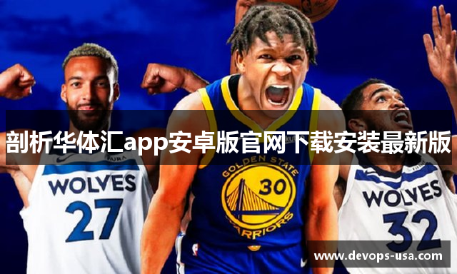 剖析华体汇app安卓版官网下载安装最新版