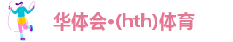 华体汇app安卓版官网下载安装最新版
